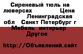 Сиреневый тюль на люверсах. 2.70*5,0 › Цена ­ 1 500 - Ленинградская обл., Санкт-Петербург г. Мебель, интерьер » Другое   